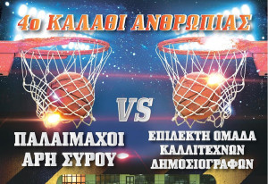 BASKET-POSTER-syros-kalathi anthropias 1