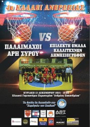 BASKET-POSTER-syros-kalathi anthropias