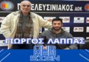 Ενίσχυση στην περιφερειακή γραμμή με τον Λάππα για τον Πανελευσινιακό